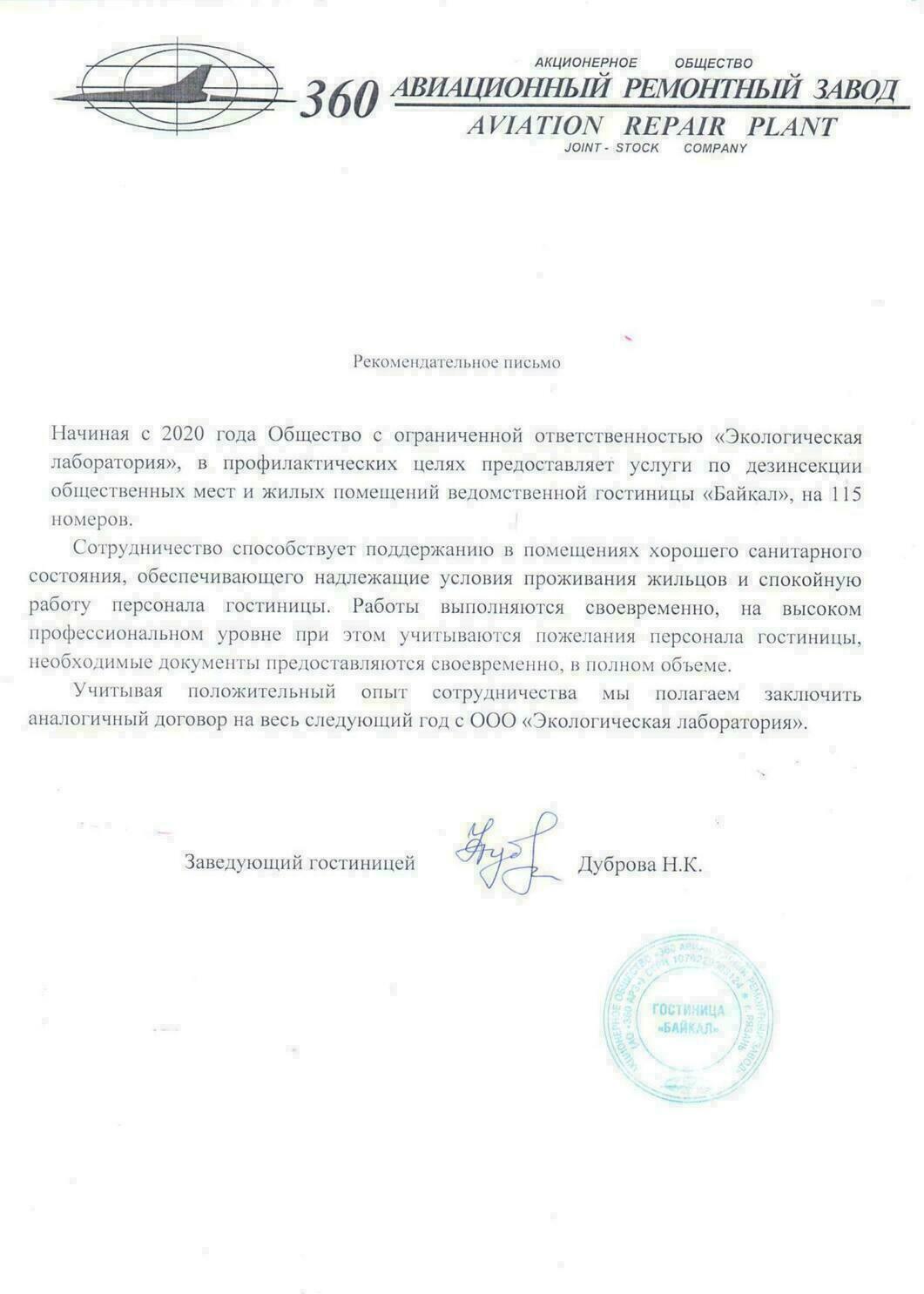 Благодарность  Авиационный ремонтный завод рекомендация Дезинсекция Дератизация