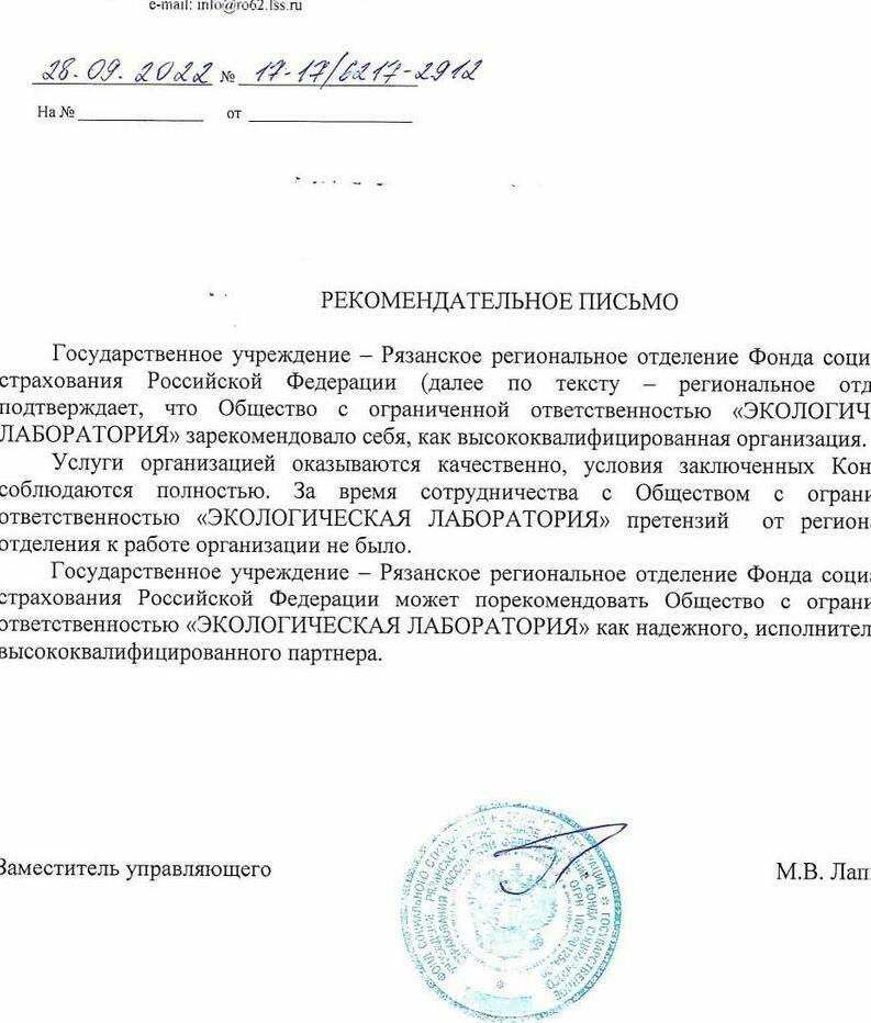 Благодарность  фонда соцстрахования Эколаб Рязань Дезинфекция Дезинсекция Дератизация