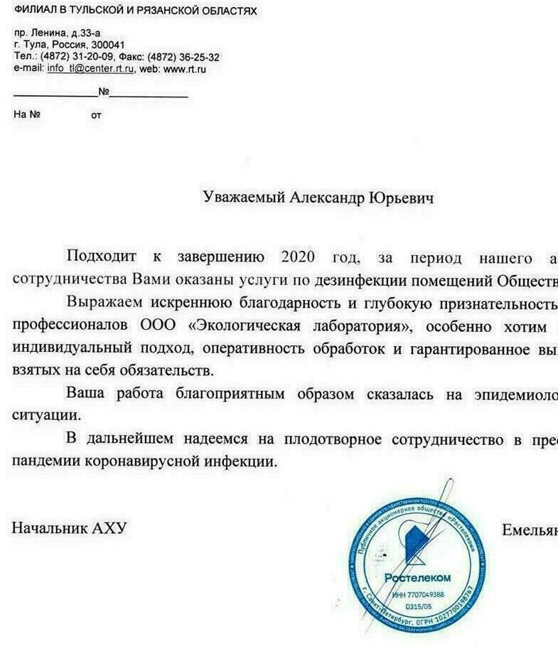 Благодарность  Ростелеком лучшая организация Дезинсекция Дератизация Рязань